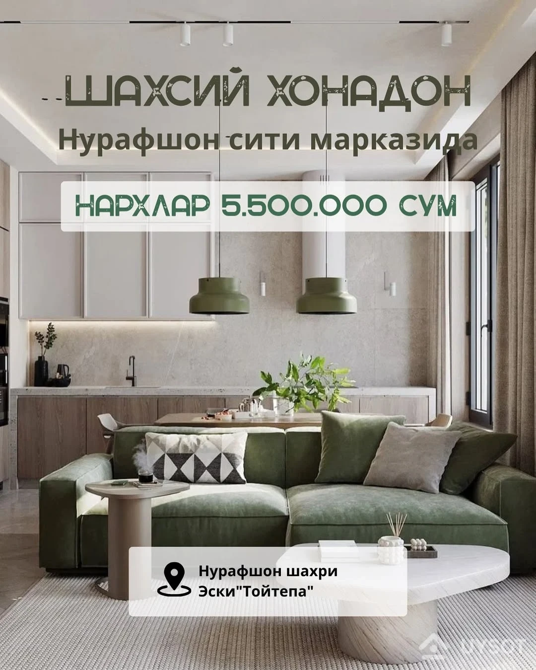 ЖК Salom Nurafshon City объектимиз
2025-йилнинг 4-чорагида куриб
Нархлар : 5 500 000 сумдан бошланади
Топширилиш холати:
1 куча темир эшик
2 пластик ойна ром
3 хоналар болинган»перегаротка»
4 умумий иситиш такими
5 тоза сув учун филтор»остем»
6 болалар майдончаси
7 яшил майдонлар
8 парковка
1 хонали хонадонлар
43,3м² / 46м² / 50м² / 50,4м²
2 хонали хонадонлар
65м² /67,4 м²
3 хонали хонадонлар
91,5м²
Толов турлари
Бошлангич толов 30% дан 50% гача
Болиб толаш 12 ойдан 18 ойгача
Бошлангич толовни 35% амалга оширсангиз, колган суммани КАДАСТОР ЖАРАЙОНИДА толаш имконияти мавжуд. ЖК Salom Nurafshon City объектимиз
2025-йилнинг 4-чорагида куриб
Нархлар : 5 500 000 сумдан бошланади
Топширилиш холати:
1 куча темир эшик
2 пластик ойна ром
3 хоналар болинган»перегаротка»
4 умумий иситиш такими
5 тоза сув учун филтор»остем»
6 болалар майдончаси
7 яшил майдонлар
8 парковка
1 хонали хонадонлар
43,3м² / 46м² / 50м² / 50,4м²
2 хонали хонадонлар
65м² /67,4 м²
3 хонали хонадонлар
91,5м²
Толов турлари
Бошлангич толов 30% дан 50% гача
Болиб толаш 12 ойдан 18 ойгача
Бошлангич толовни 35% амалга оширсангиз, колган суммани КАДАСТОР ЖАРАЙОНИДА толаш имконияти мавжуд.