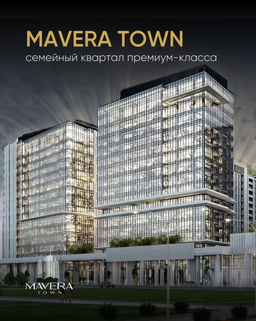 Mavera Town - новый уровень комфорта!

Представьте себе 9 гектаров роскоши в Яккасарайском районе, где каждая деталь создана для вашего удовольствия.

Только в Mavera Town вас ждут уникальные клубные террасы на крыше с беговыми дорожками, чилаут-зоной, кинотеатром и фонтанами, где вы сможете наслаждаться панорамными видами и проводить время с семьей и друзьями.

Для ваших детей мы создали европейские детские площадки, разделенные по возрастам, где они смогут играть и развиваться в безопасной и комфортной среде.

А для вашего отдыха и релаксации на территории комплекса расположены бассейн и спа-центр.

Мы используем только дорогие и качественные материалы, чтобы ваш дом был не только красивым, но и долговечным.

В Mavera Town вы можете выбрать идеальный вариант для себя:

1️⃣ почти завершённый дом, сдача которого запланирована на второй квартал 2025 года.

2️⃣ дом находится на стадии заливки первого этажа и будет сдан в первом квартале 2027 года.

Мы предлагаем выгодные условия рассрочки до 24 месяцев, чтобы ваша мечта о премиальном жилье стала реальностью.

Не упустите возможность стать частью Mavera Town!

📲 +99895 321 0000
📍Яккасарайский р-н, 7-й проезд Абдуллы Каххара