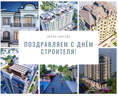 🏗️Барча қурувчиларни касб байрамлари билан табриклаймиз!
🏗️Сизнинг ишларингиз доимо талабларга эга ва қадрли бўлсин. Ишингиз доимо сизга факат завқ келтирсин.
🏗️Сизга мустаҳкам соғлиқ, куч, ҳаётийлик, чидамлилик ва фаровонлик тилаймиз!
--------------------------------
🏗️Всех строителей поздравляем с профессиональным праздником! Пусть ваш труд всегда будет востребован, по достоинству оценен. Пусть он всегда приносит вам удовольствие!
🏗️Пусть в жизни будет всё ровно, гладко и не пыльно. Желаем крепкого здоровья, сил, жизненной энергии, стойкости и достатка!
🏗️Пусть инструмент будет точным и качественным, материалы — лучшими, а работа складывается и принимается великолепно и легко!
#сднемстроителя
#праздникустроителей
#interdrujba
#спраздником 🏗️Барча қурувчиларни касб байрамлари билан табриклаймиз!
🏗️Сизнинг ишларингиз доимо талабларга эга ва қадрли бўлсин. Ишингиз доимо сизга факат завқ келтирсин.
🏗️Сизга мустаҳкам соғлиқ, куч, ҳаётийлик, чидамлилик ва фаровонлик тилаймиз!
--------------------------------
🏗️Всех строителей поздравляем с профессиональным праздником! Пусть ваш труд всегда будет востребован, по достоинству оценен. Пусть он всегда приносит вам удовольствие!
🏗️Пусть в жизни будет всё ровно, гладко и не пыльно. Желаем крепкого здоровья, сил, жизненной энергии, стойкости и достатка!
🏗️Пусть инструмент будет точным и качественным, материалы — лучшими, а работа складывается и принимается великолепно и легко!
#сднемстроителя
#праздникустроителей
#interdrujba
#спраздником