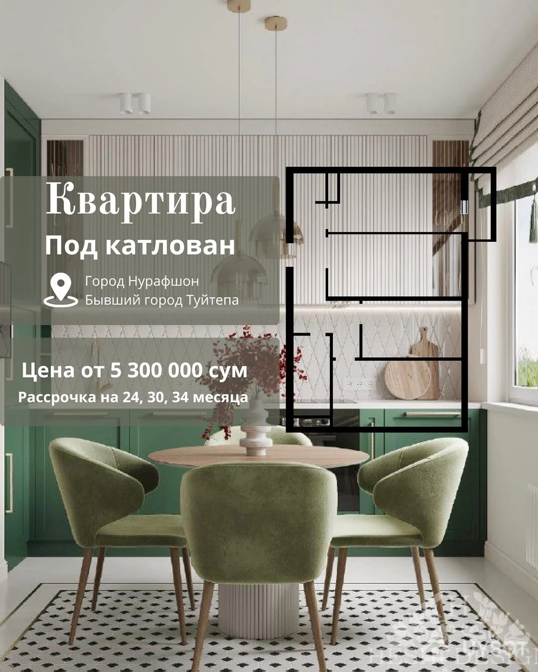 🏙 ЖК «Salom Nurafshon City» — когда дом становится гордостью!
✨ Комфорт, стиль и разумные условия — всё это вы найдёте в жилом комплексе «Salom Nurafshon City»!
Если вы искали надёжную инвестицию или просто уютное жильё для семьи — вы попали по адресу. Мы объединили современные решения, удобную локацию и доступные цены.
💰 Условия, которые радуют:
✅ Первоначальный взнос – всего 30%
✅ Цена за 1 м² – от 5.300.000 сум
✅ Рассрочка – на 12 месяцев
✅ Скидка 15% при 100% оплате
✅ Скидка 5% при 50% оплате
✅ Остаток рассрочки можно оплатить ипотекой
📍 Почему выбирают именно «Salom Nurafshon City»?
🏙 Город Нурафшон (бывший Туйтепа) — один из самых быстрорастущих районов
🏫 В шаговой доступности — корейская школа, детские сады, поликлиники и больницы
🌳 Зелёные парки, зоны отдыха и IT-парк
🏛 Рядом — госучреждения, удобная логистика и Ташморе
🌬 А ещё — свежий воздух и простор, который сегодня становится редкостью
🏡 ЖК «Salom Nurafshon City» — здесь начинается ваша новая история!
📩 Пишите в директ или звоните — подберём идеальный вариант:
📞 +99878 113-63-50
📞 +99878 113-63-50
#Недвижимостьузбекистан #Новостройкиузбекистан #Рассрочкаузбекистан #ипотекаузбекистан #Нурафшон #Туйтепа 🏙 ЖК «Salom Nurafshon City» — когда дом становится гордостью!
✨ Комфорт, стиль и разумные условия — всё это вы найдёте в жилом комплексе «Salom Nurafshon City»!
Если вы искали надёжную инвестицию или просто уютное жильё для семьи — вы попали по адресу. Мы объединили современные решения, удобную локацию и доступные цены.
💰 Условия, которые радуют:
✅ Первоначальный взнос – всего 30%
✅ Цена за 1 м² – от 5.300.000 сум
✅ Рассрочка – на 12 месяцев
✅ Скидка 15% при 100% оплате
✅ Скидка 5% при 50% оплате
✅ Остаток рассрочки можно оплатить ипотекой
📍 Почему выбирают именно «Salom Nurafshon City»?
🏙 Город Нурафшон (бывший Туйтепа) — один из самых быстрорастущих районов
🏫 В шаговой доступности — корейская школа, детские сады, поликлиники и больницы
🌳 Зелёные парки, зоны отдыха и IT-парк
🏛 Рядом — госучреждения, удобная логистика и Ташморе
🌬 А ещё — свежий воздух и простор, который сегодня становится редкостью
🏡 ЖК «Salom Nurafshon City» — здесь начинается ваша новая история!
📩 Пишите в директ или звоните — подберём идеальный вариант:
📞 +99878 113-63-50
📞 +99878 113-63-50
#Недвижимостьузбекистан #Новостройкиузбекистан #Рассрочкаузбекистан #ипотекаузбекистан #Нурафшон #Туйтепа