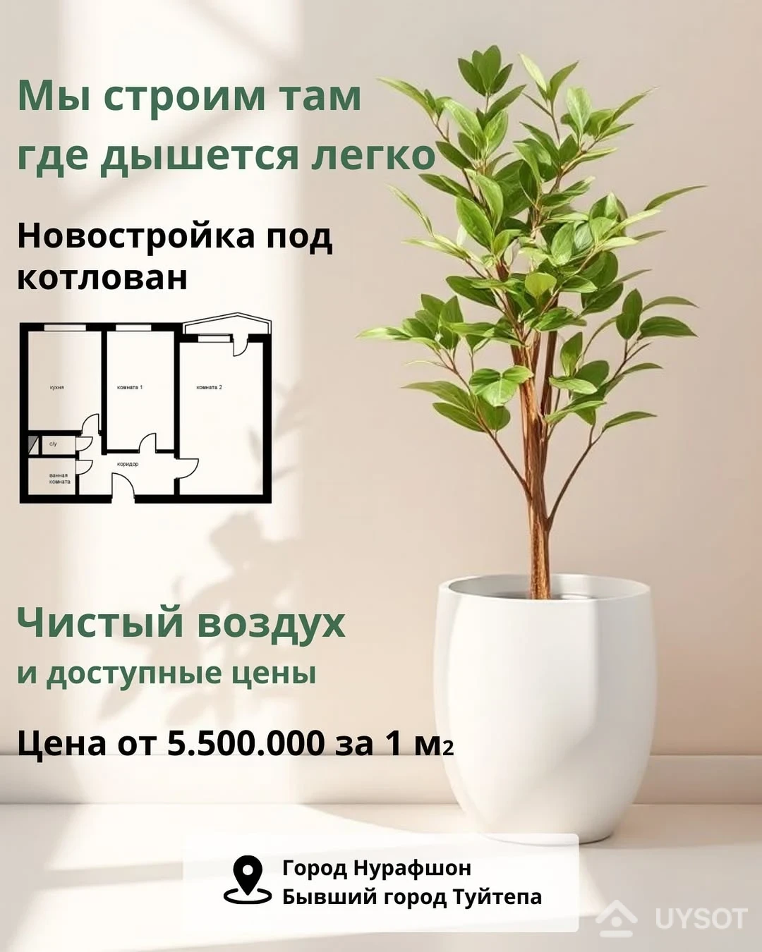 🏡 Жилой комплекс “Salom Nurafshon City” — здесь дышится по-настоящему! 🌿
Ты всё ещё вдыхаешь смог в городе? 😷
Пора переселяться туда, где воздух чище, небо ярче, а соседи здороваются по утрам ☀️
📍Нурафшон — город, где легкие говорят “рахмат”!
А в нашем комплексе всё продумано с заботой о тебе:
✅ Просторные планировки для всей семьи 👨👩👧👦
✅ Свежий воздух — бесплатно и безлимитно 🍃
✅ Современный дизайн и качественные материалы 🧱
✅ Инфраструктура рядом: школы, магазины, мечети и даже места для гуляний 🌇
✅ Парковка есть! Не придётся парковаться на “иншаллах” 😄
💰 Цены начинаются всего от 5.500.000 сум/м²
— а это как найти золото у себя под подушкой! 😍
📲 Звони сейчас и бронируй квартиру мечты:
+99878 113-63-50
+99878 113-63-50
📌 Salom Nurafshon City — новостройка, где живут счастливо!
🔍 #новостройкаНурафшон #квартираотзастройщика #жкНурафшон #SalomNurafshonCity #жильеузбекистан 🏡 Жилой комплекс “Salom Nurafshon City” — здесь дышится по-настоящему! 🌿
Ты всё ещё вдыхаешь смог в городе? 😷
Пора переселяться туда, где воздух чище, небо ярче, а соседи здороваются по утрам ☀️
📍Нурафшон — город, где легкие говорят “рахмат”!
А в нашем комплексе всё продумано с заботой о тебе:
✅ Просторные планировки для всей семьи 👨👩👧👦
✅ Свежий воздух — бесплатно и безлимитно 🍃
✅ Современный дизайн и качественные материалы 🧱
✅ Инфраструктура рядом: школы, магазины, мечети и даже места для гуляний 🌇
✅ Парковка есть! Не придётся парковаться на “иншаллах” 😄
💰 Цены начинаются всего от 5.500.000 сум/м²
— а это как найти золото у себя под подушкой! 😍
📲 Звони сейчас и бронируй квартиру мечты:
+99878 113-63-50
+99878 113-63-50
📌 Salom Nurafshon City — новостройка, где живут счастливо!
🔍 #новостройкаНурафшон #квартираотзастройщика #жкНурафшон #SalomNurafshonCity #жильеузбекистан