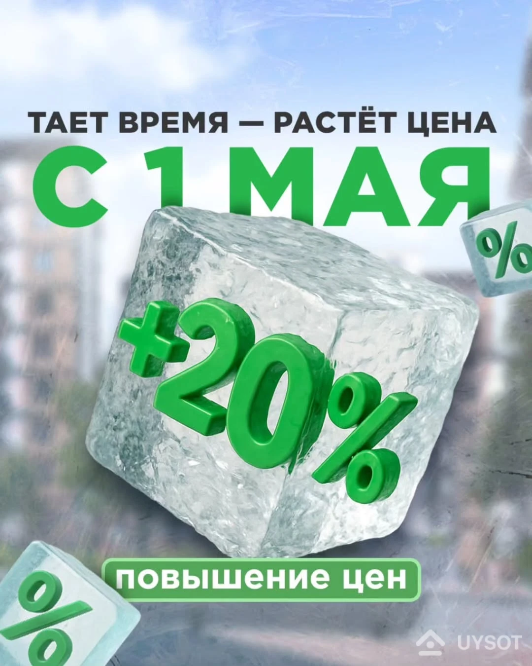📢 С 1 мая — повышение цен на 20%!
🏙 Скоро стоимость квадратного метра в Parkent Gardens увеличится на 20%.
⏳ Осталось совсем немного времени, чтобы купить квартиру по старой цене и сэкономить значительную сумму!
📌 Успейте выбрать планировку, пока действуют текущие условия!
📍 Яшнабадский район, ул. Олтинтепа, дом 2
📞 +998 (78) 113-63-50
📲 @parkentgardens
_______________
📢 1-maydan boshlab — narxlar 20% ga oshadi!
🏙 Parkent Gardens’da kvadrat metr narxi 20% ga oshadi.
⏳ Kvartirani eski narxda xarid qilish va katta miqdorda tejash uchun oz fursat qoldi!
📌 Amaldagi shartlar asosida rejalashtirishni tanlashga ulguring!
📍 Yashnobod tumani, Oltintepa ko‘chasi, 2-uy
📞 +998 (78) 113-63-50
📲 @parkentgardens 📢 С 1 мая — повышение цен на 20%!
🏙 Скоро стоимость квадратного метра в Parkent Gardens увеличится на 20%.
⏳ Осталось совсем немного времени, чтобы купить квартиру по старой цене и сэкономить значительную сумму!
📌 Успейте выбрать планировку, пока действуют текущие условия!
📍 Яшнабадский район, ул. Олтинтепа, дом 2
📞 +998 (78) 113-63-50
📲 @parkentgardens
_______________
📢 1-maydan boshlab — narxlar 20% ga oshadi!
🏙 Parkent Gardens’da kvadrat metr narxi 20% ga oshadi.
⏳ Kvartirani eski narxda xarid qilish va katta miqdorda tejash uchun oz fursat qoldi!
📌 Amaldagi shartlar asosida rejalashtirishni tanlashga ulguring!
📍 Yashnobod tumani, Oltintepa ko‘chasi, 2-uy
📞 +998 (78) 113-63-50
📲 @parkentgardens
