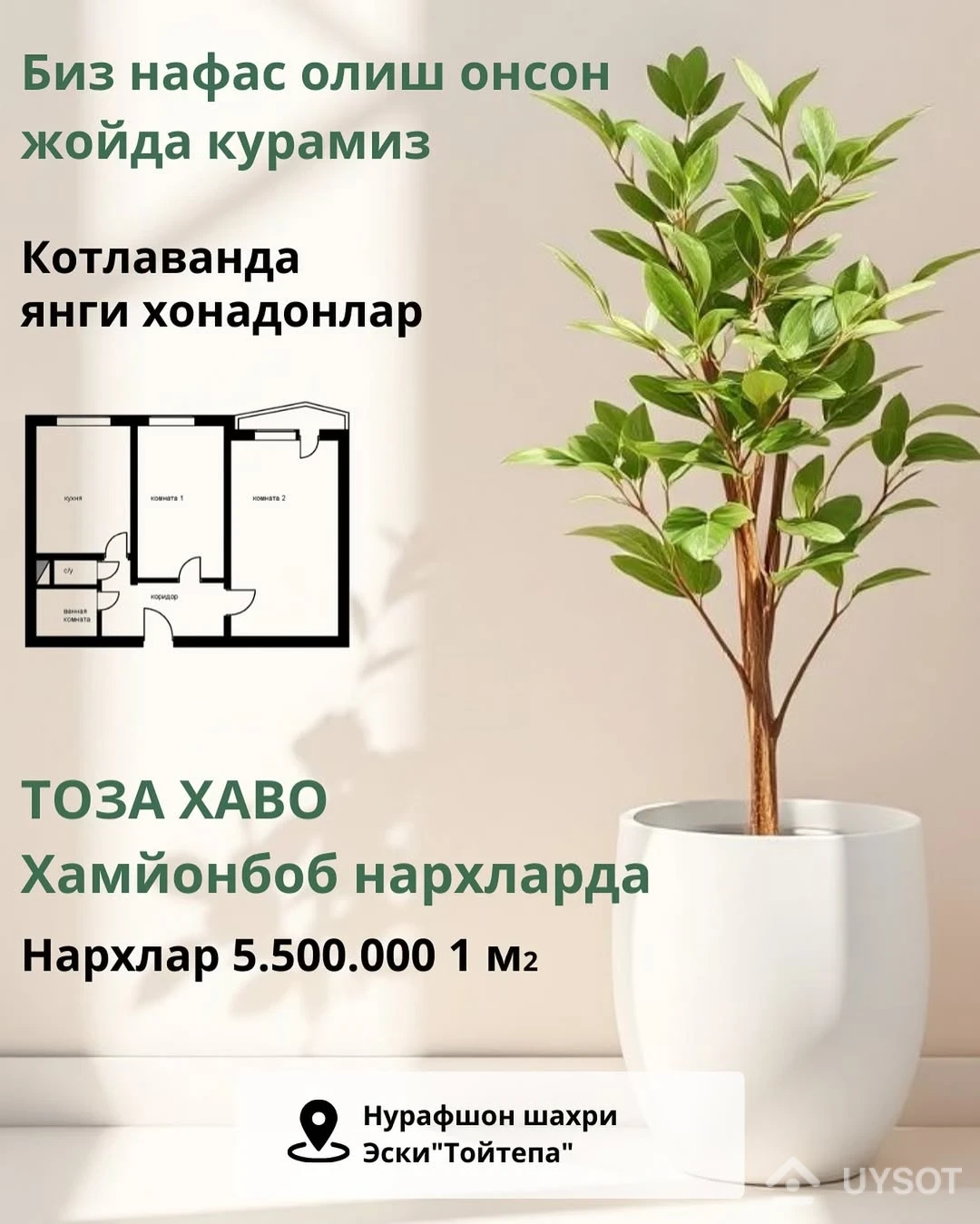ЖК Salom Nurafshon City объектимиз
2025-йилнинг 4-чорагида куриб
Нархлар : 5 500 000 сумдан бошланади
Топширилиш холати:
1 куча темир эшик
2 пластик ойна ром
3 хоналар болинган»перегаротка»
4 умумий иситиш такими
5 тоза сув учун филтор»остем»
6 болалар майдончаси
7 яшил майдонлар
8 парковка
1 хонали хонадонлар
43,3м² / 46м² / 50м² / 50,4м²
2 хонали хонадонлар
65м² /67,4 м²
3 хонали хонадонлар
91,5м²
Толов турлари
Бошлангич толов 30% дан 50% гача
Болиб толаш 12 ойдан 18 ойгача
Бошлангич толовни 35% амалга оширсангиз, колган суммани КАДАСТОР ЖАРАЙОНИДА толаш имконияти мавжуд. ЖК Salom Nurafshon City объектимиз
2025-йилнинг 4-чорагида куриб
Нархлар : 5 500 000 сумдан бошланади
Топширилиш холати:
1 куча темир эшик
2 пластик ойна ром
3 хоналар болинган»перегаротка»
4 умумий иситиш такими
5 тоза сув учун филтор»остем»
6 болалар майдончаси
7 яшил майдонлар
8 парковка
1 хонали хонадонлар
43,3м² / 46м² / 50м² / 50,4м²
2 хонали хонадонлар
65м² /67,4 м²
3 хонали хонадонлар
91,5м²
Толов турлари
Бошлангич толов 30% дан 50% гача
Болиб толаш 12 ойдан 18 ойгача
Бошлангич толовни 35% амалга оширсангиз, колган суммани КАДАСТОР ЖАРАЙОНИДА толаш имконияти мавжуд.